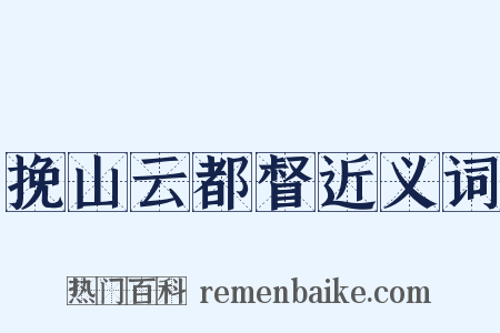 挽山云都督近义词是什么意思的图片